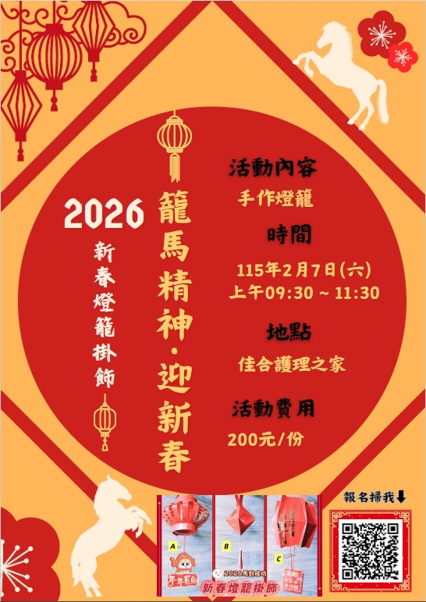 2026年龍馬精神迎新春～手作燈籠🏮🏮