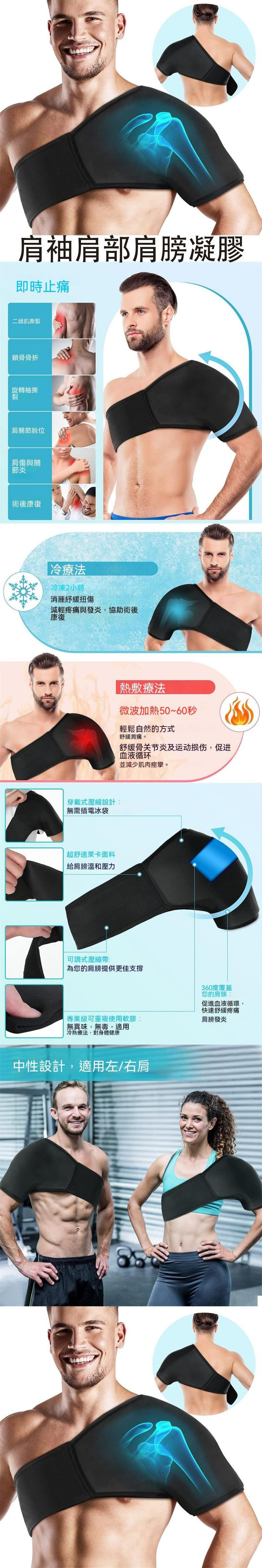 肩肩部肩膀凝膠即時止痛二頭肌撕裂鎖骨骨折旋轉袖撕裂肩關節脫位肩傷與關節炎術後康復冷療法冷凍2小時消腫緩扭傷減輕疼痛與發炎,協助術後康復穿戴式壓縮設計無需插電冰袋超舒適萊卡面料給肩膀溫和壓力熱敷療法微波加熱50~60秒輕鬆自然的方式舒緩肩痛。舒缓骨关节炎及运动损伤,促进血液循环並減少肌肉痙攣。可調式壓縮帶:為您的肩膀提供更佳支撐360度覆蓋您的肩頸:專業級可重複使用軟膠:無異味,無毒,適用冷熱療法,對身體健康促進血液循 環,快速舒緩疼痛肩膀發炎中性設計,適用左/右肩