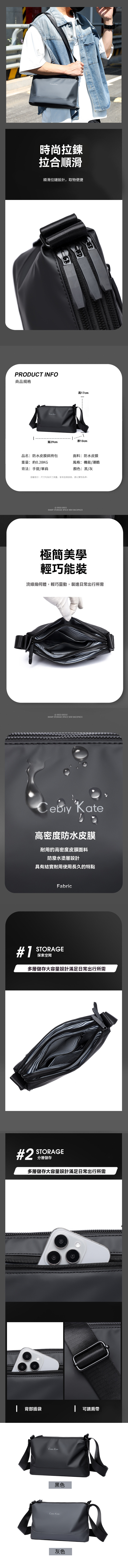 時尚拉鍊拉合順滑順滑拉鏈設計,取物便捷PRODUCT INFO商品規格 高7cm厚10cm寬29cm品名:防水皮膜斜挎包重量:約0.28KG面料:防水皮膜風格:機能/潮酷背法:手提/單肩顏色:黑/灰温馨提示:尺寸均為手工測量,會有些微誤差,請以實物為準~0022-0023SMART STORAGE SPACE NEW BACKPACK極簡美學輕巧能裝流線幾何體,輕巧靈動,裝進日常出行所需@0022-00232SMART STORAGE SPACE NEW BACKPACK Kate高密度防水皮膜耐用的高密度皮膜面料防潑水塗層設計具有結實耐用使用長久的特點Fabric#1 STORAGE探索空間多層儲存大容量設計滿足日常出行所需#2STORAGE分層儲存多層儲存大容量設計滿足日常出行所需 背部插袋 可調肩帶Cebiy Kate黑色 Kate灰色