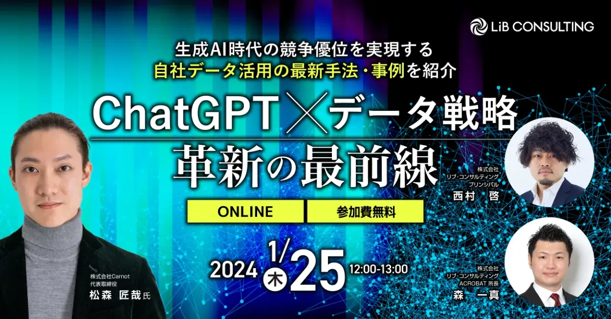 「ChatGPT×データ戦略 革新の最前線」に代表取締役の松森が登壇します。