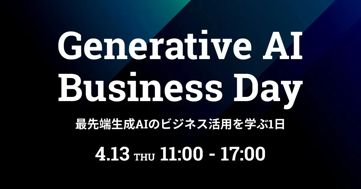 「Generative AI Business Day」に代表取締役の松森が登壇します。