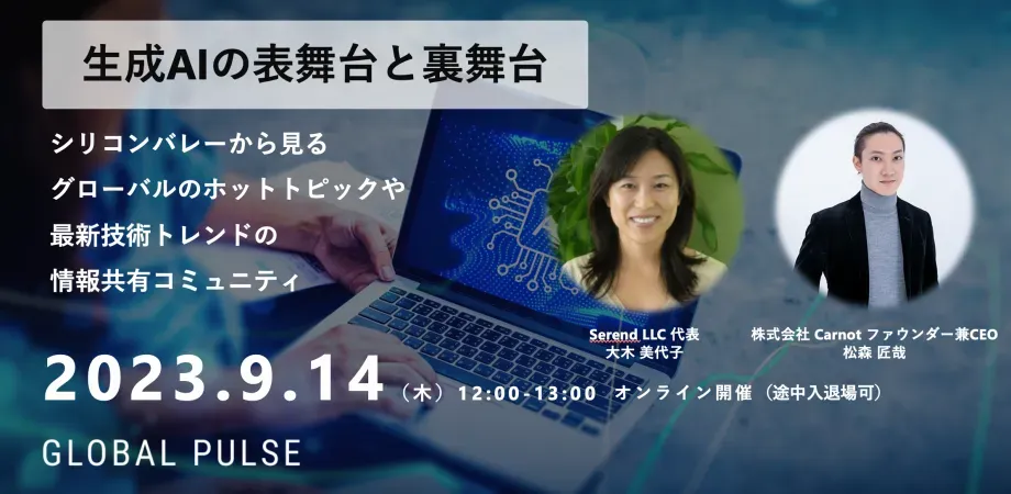 生成AIの表舞台と裏舞台 【Global Pulse #2】に代表取締役の松森が登壇します。