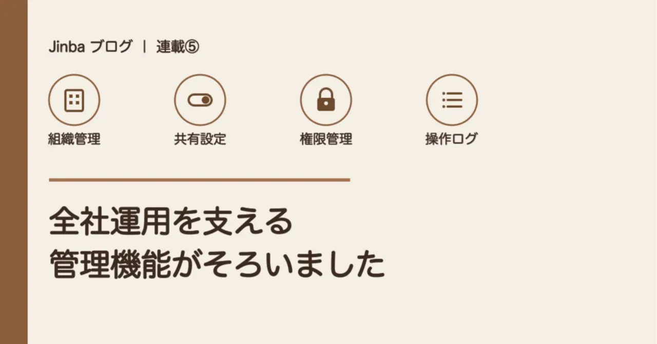 【連載第五回】 全社運用を支える管理機能がそろいました
