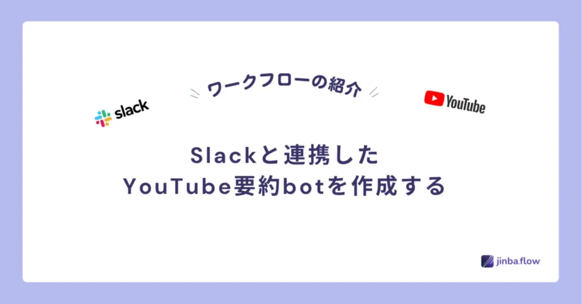 【Jinba.flow】Slackと連携したYouTube要約botを作成する