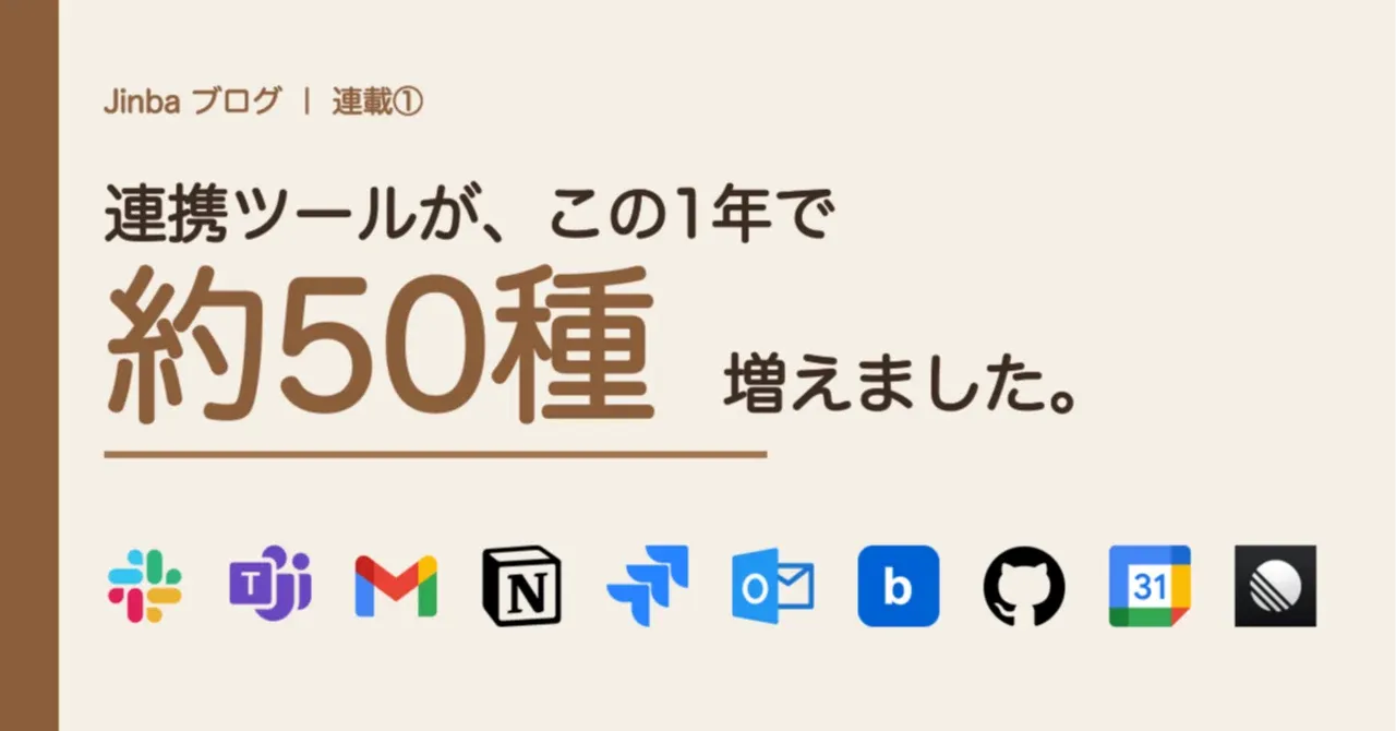 【連載第一回】 Jinba Flow の連携ツールが、この1年で約50種増えました
