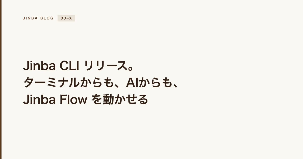 Jinba CLI リリース。ターミナルからも、AIからも、Jinba Flow を動かせるように
