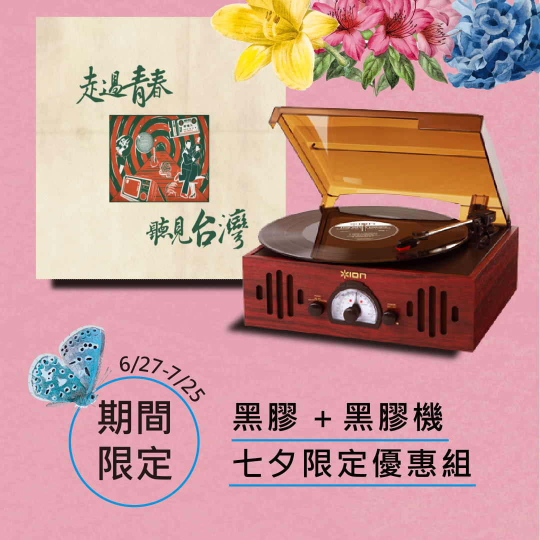 走過青春聽見臺灣+ ION Audio 3合1復古箱式黑膠唱機