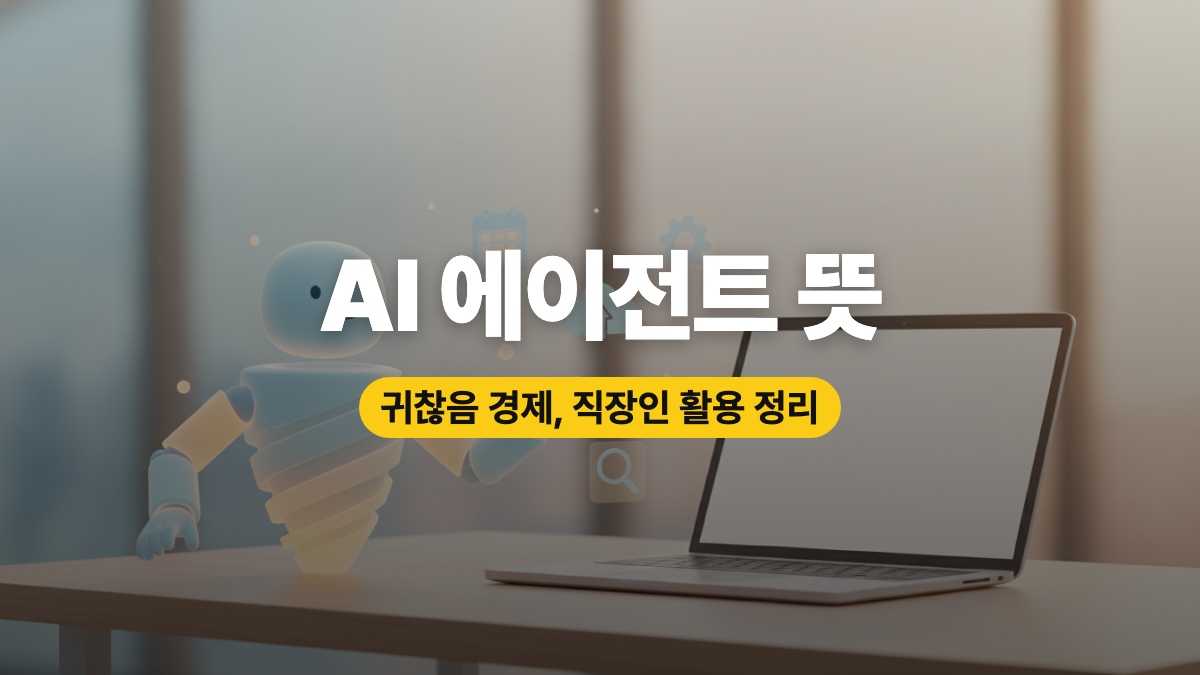 ai 에이전트 뜻 쉬운 정리: 귀찮음 경제와 MS 음성 AI 소식, 직장인은 뭘 알아야 할까요 ai 에이전트 뜻 쉬운 정리: 귀찮음 경제와 MS 음성 AI 소식, 직장인은 뭘 알아야 할까요