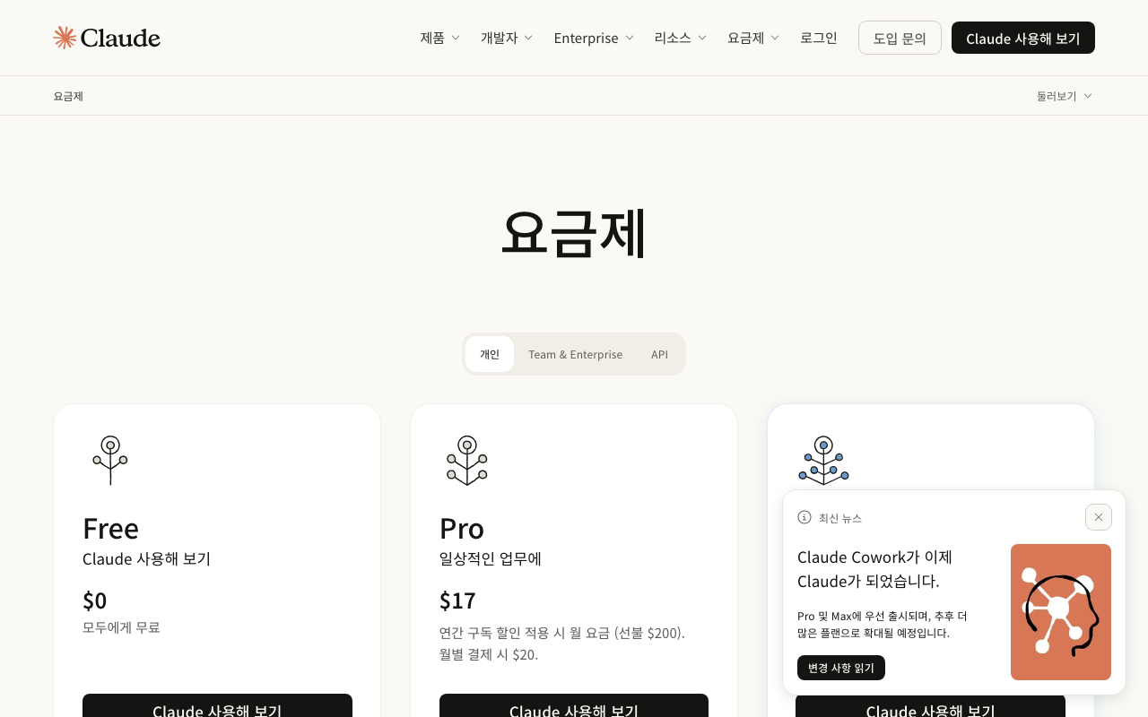 요금은 달러로 나오고 바뀔 수 있으니 결제 전에 공식 페이지에서 확인하세요. Claude 요금제 페이지에서 Free와 Pro 비교 화면