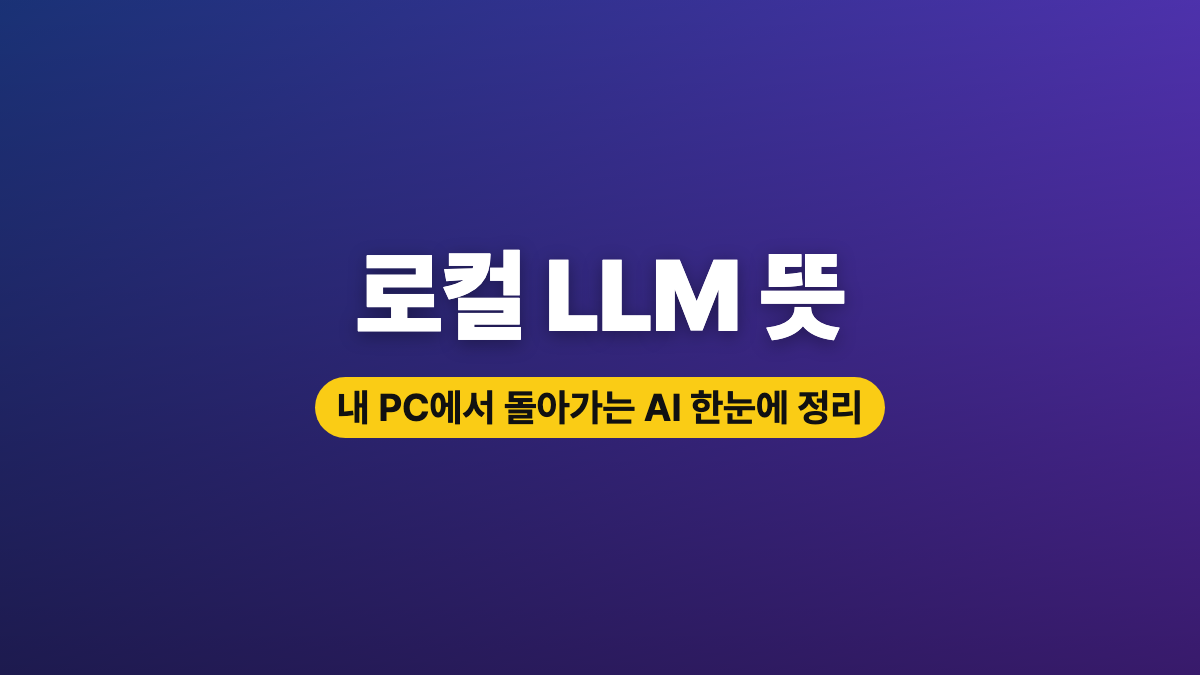 로컬 llm 뜻, 작동 방식·장단점·클라우드 AI와의 차이 정리 로컬 llm 뜻, 작동 방식·장단점·클라우드 AI와의 차이 정리