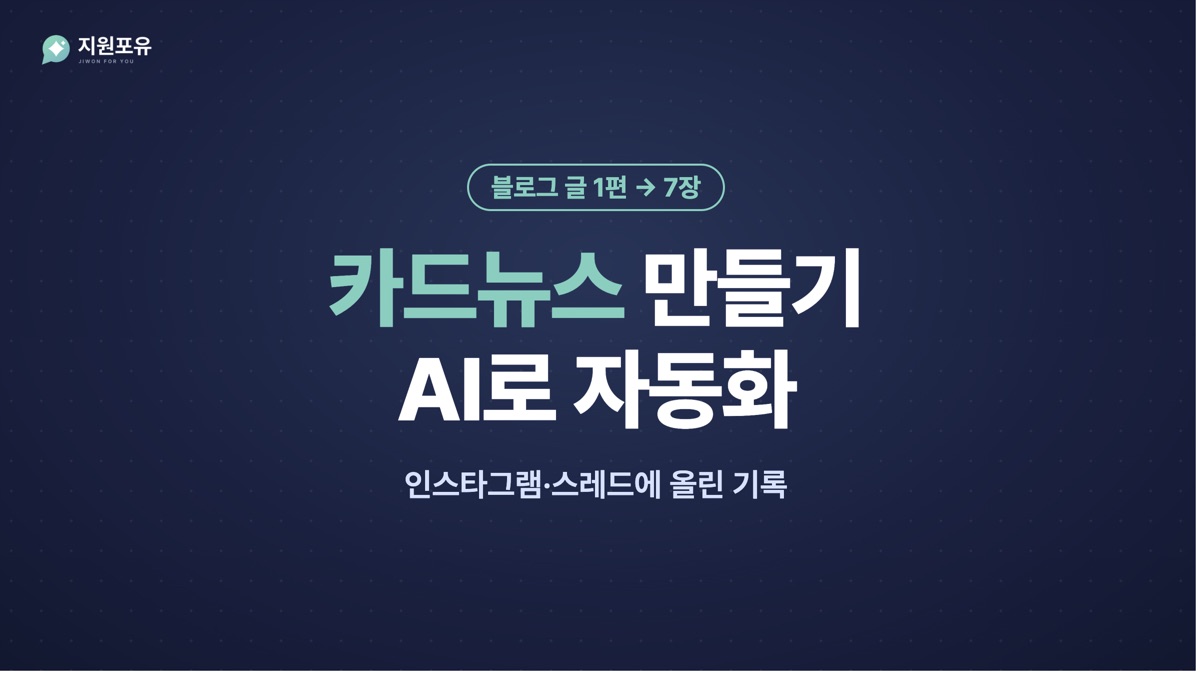 카드뉴스 만들기 AI로 자동화 썸네일 카드뉴스 만들기 AI로 자동화 썸네일