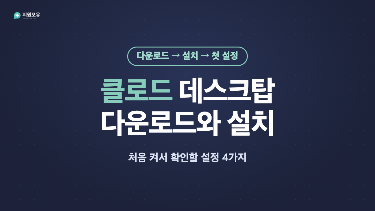 클로드 데스크탑 다운로드와 설치 방법 썸네일 클로드 데스크탑 다운로드와 설치 방법 썸네일