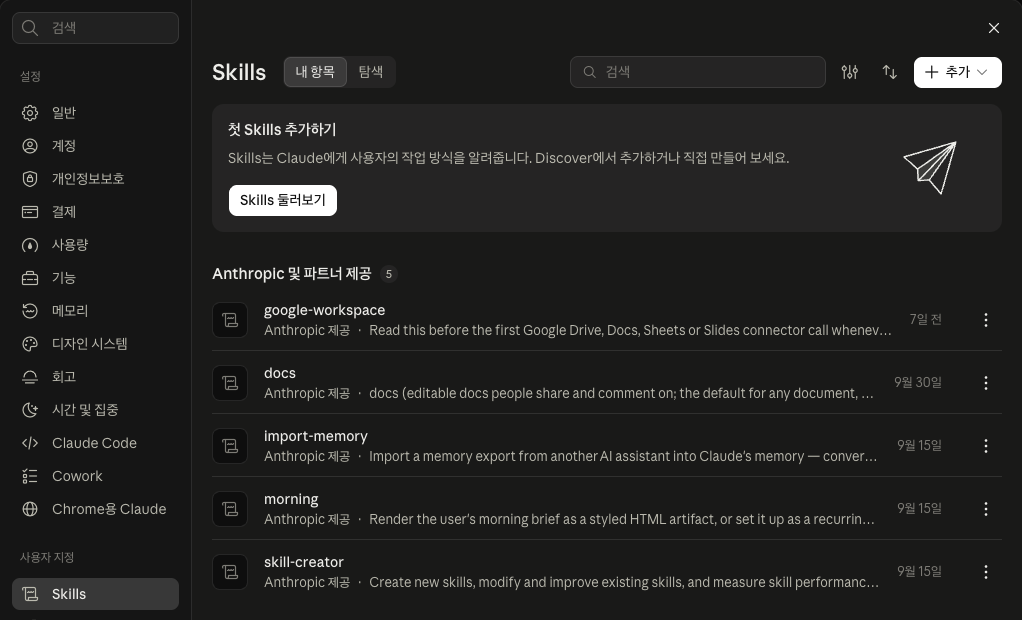 사용자 지정 > Skills. Anthropic이 기본으로 넣어 둔 스킬 다섯 개가 보여요. 클로드 사용자 지정 Skills 화면의 Anthropic 기본 제공 스킬 5개