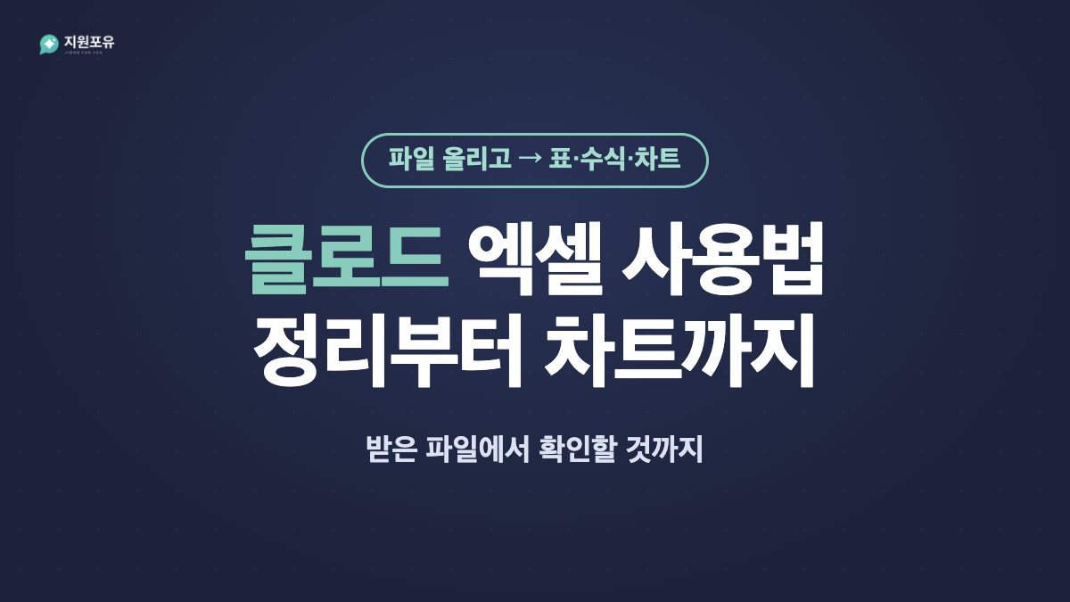 클로드 엑셀 사용법 정리부터 차트까지 썸네일 클로드 엑셀 사용법 정리부터 차트까지 썸네일