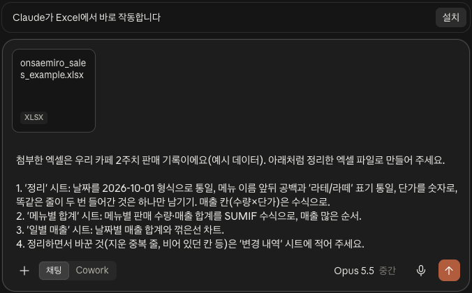 파일을 올리자 입력창 위에 'Claude가 Excel에서 바로 작동합니다' 안내가 떴어요. 클로드 엑셀 업로드 후 프롬프트를 입력한 대화창 화면