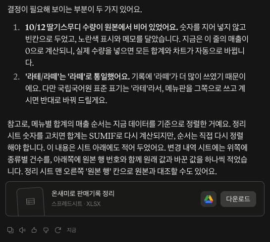 빈칸은 지어 넣지 않고 표시만 했고, 라테·라떼 표기는 어느 쪽으로 할지 물어봤어요. 클로드가 엑셀 빈칸과 표기 통일 기준을 먼저 짚어 준 답변