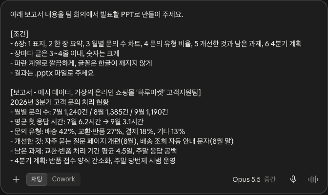 6장 구성과 조건을 적고 예시 보고서를 붙여 넣은 실제 입력 화면이에요. 클로드 ppt 프롬프트와 예시 보고서를 입력한 대화창