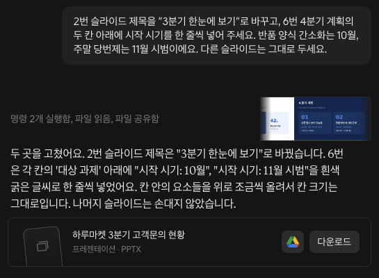 장 번호를 짚어 고칠 곳만 요청했더니 두 곳만 고쳤다고 답했어요. 클로드에게 ppt 특정 슬라이드만 고쳐 달라고 요청한 대화 화면