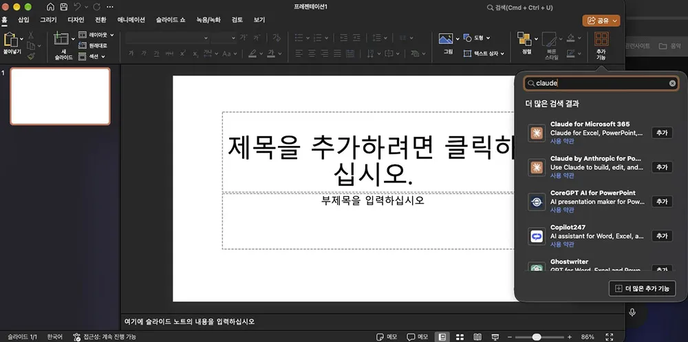 맥 파워포인트 홈 탭의 '추가 기능'에서 claude를 검색한 화면이에요. 맥 파워포인트 추가 기능 검색 결과의 Claude for Microsoft 365