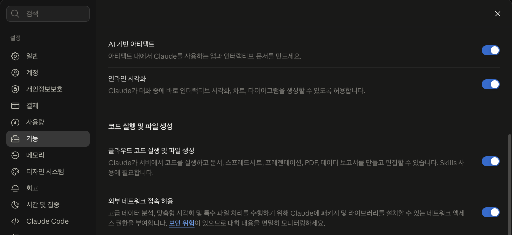 설정 > 기능에서 '클라우드 코드 실행 및 파일 생성'이 켜져 있는지 확인해요. 클로드 설정 기능 화면의 클라우드 코드 실행 및 파일 생성 스위치