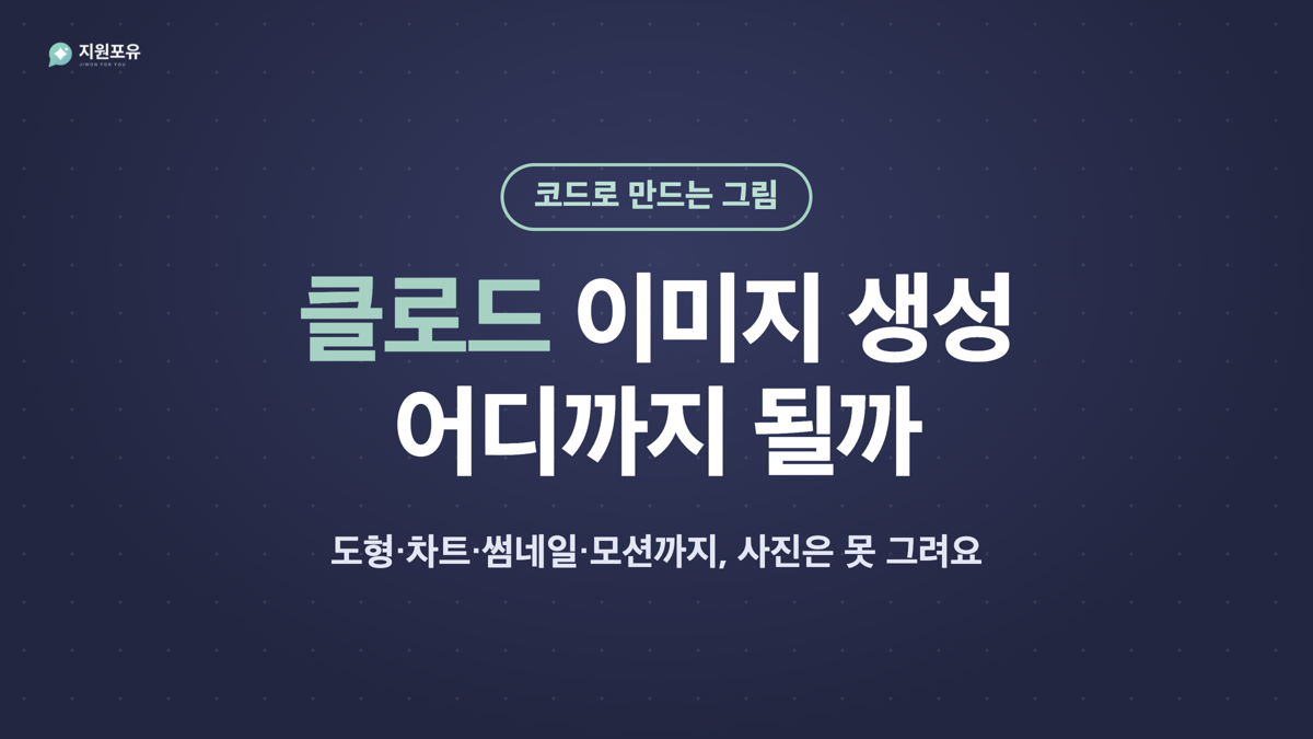 클로드 이미지 생성 어디까지 될까 썸네일 클로드 이미지 생성 어디까지 될까 썸네일