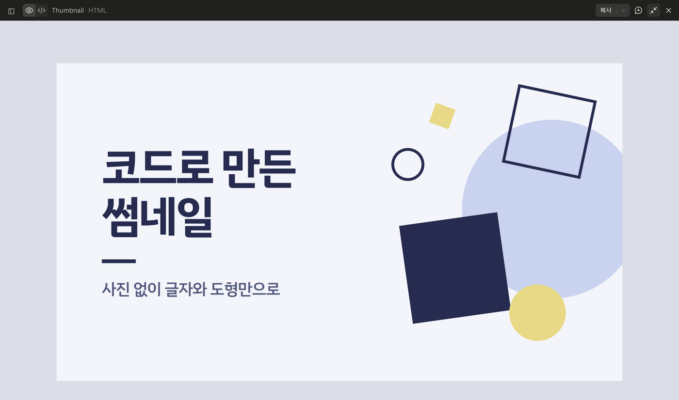 HTML·CSS로 만든 썸네일을 전체 화면으로 연 모습이에요. 클로드 HTML CSS로 만든 블로그 썸네일 결과