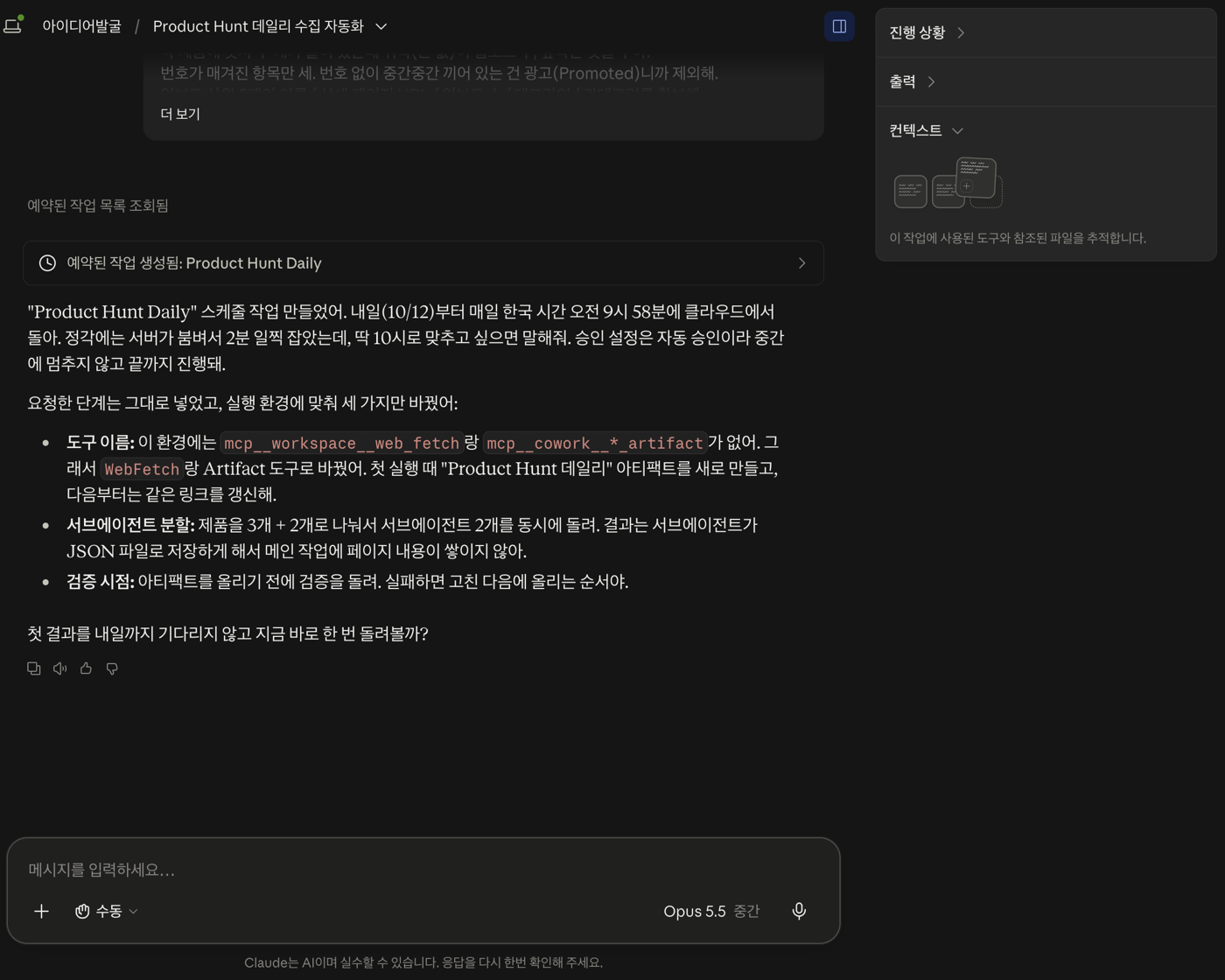 Product Hunt 데일리 수집 자동화 작업 화면이에요. 클로드 cowork 예약 작업을 만든 화면과 오른쪽 진행 상황·출력·컨텍스트 칸