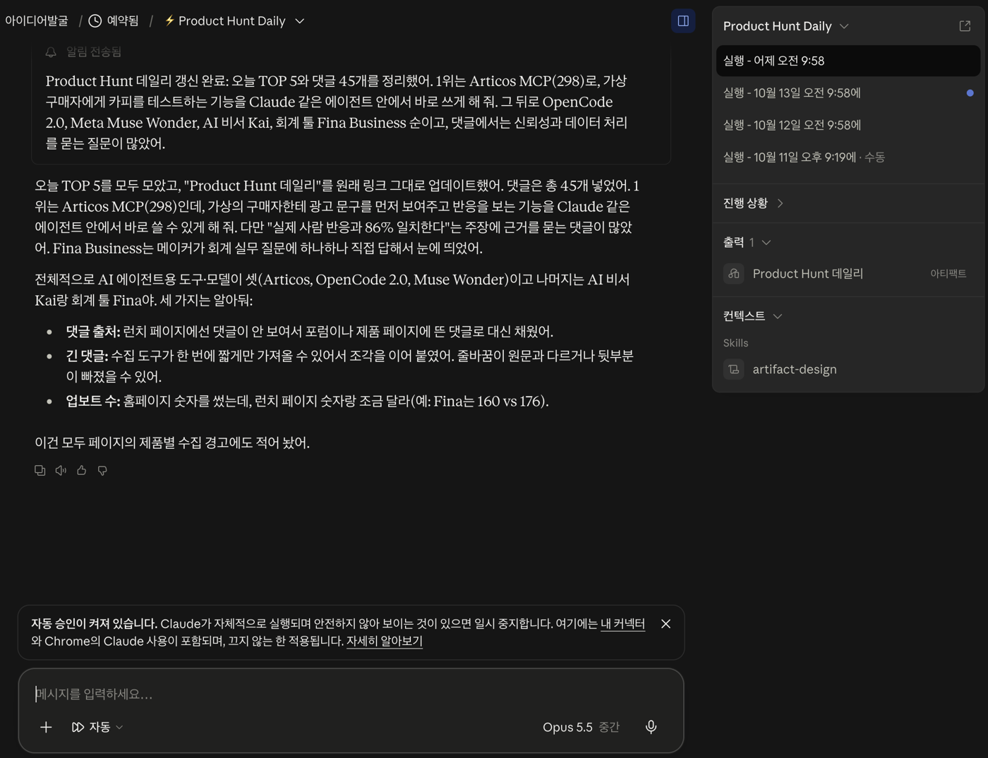 예약 작업이 정해진 시간마다 실행된 기록(오른쪽)과 자동 승인 안내(아래)가 보이는 화면이에요. 클로드 cowork 예약 작업이 매일 실행된 기록과 자동 승인 안내 화면