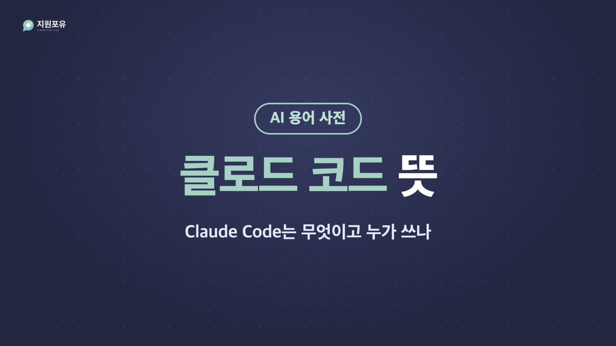 클로드 코드 뜻 썸네일, Claude Code는 무엇이고 누가 쓰나 클로드 코드 뜻 썸네일, Claude Code는 무엇이고 누가 쓰나