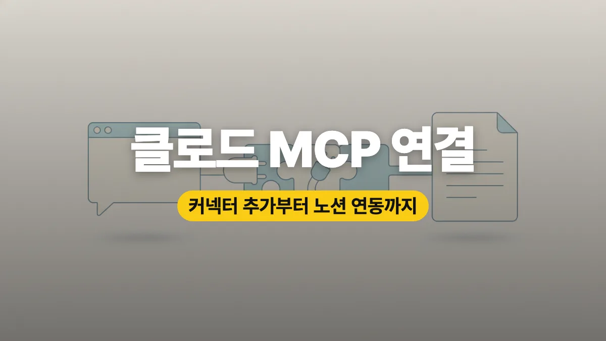 클로드 MCP 연결 방법: 커넥터 추가부터 노션 연동까지 정리 클로드 MCP 연결 방법: 커넥터 추가부터 노션 연동까지 정리