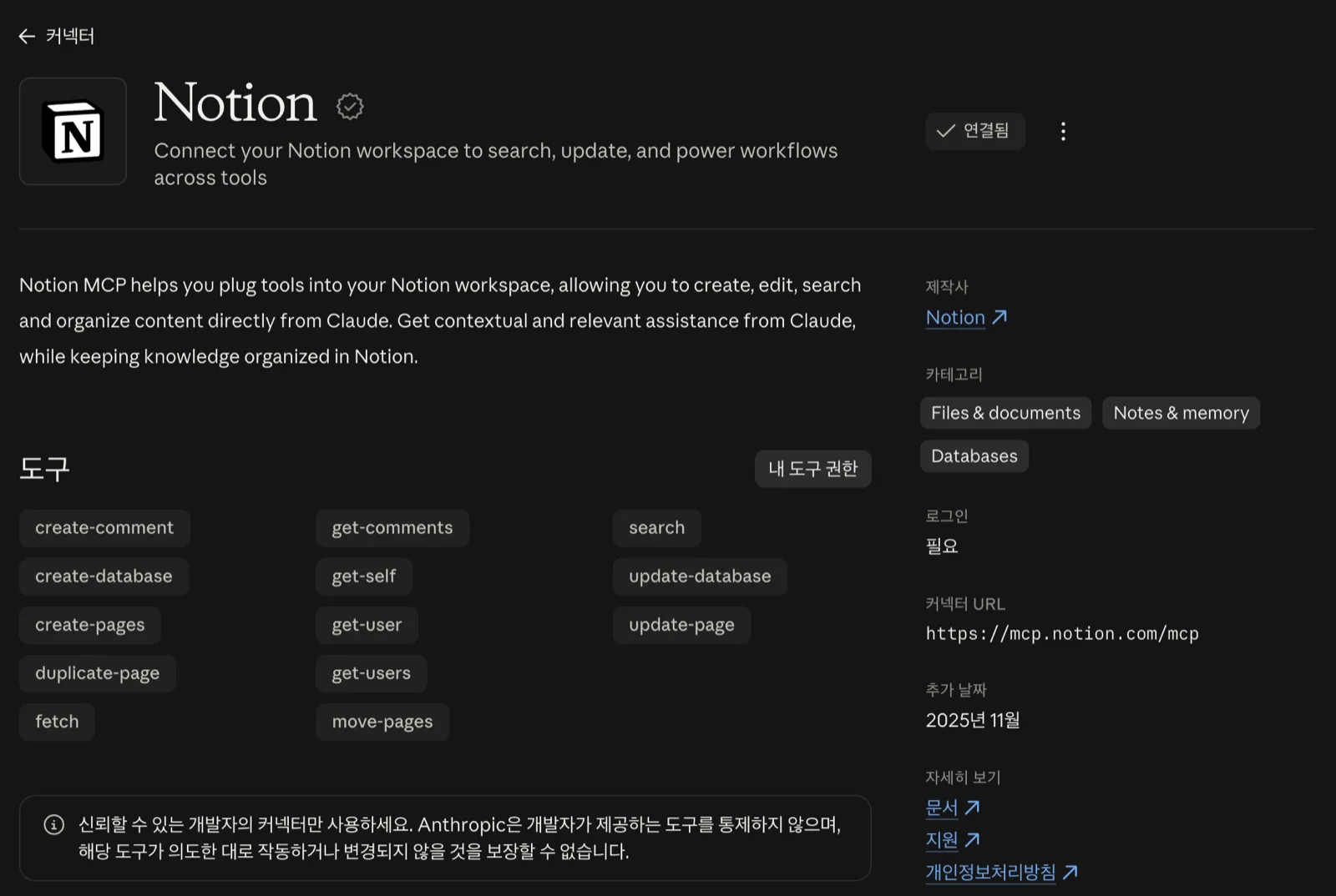 노션 커넥터 상세 화면이에요. 연결됨, 도구 목록, 커넥터 URL이 보여요. 클로드 노션 연동 Notion MCP 커넥터 상세 화면과 도구 목록