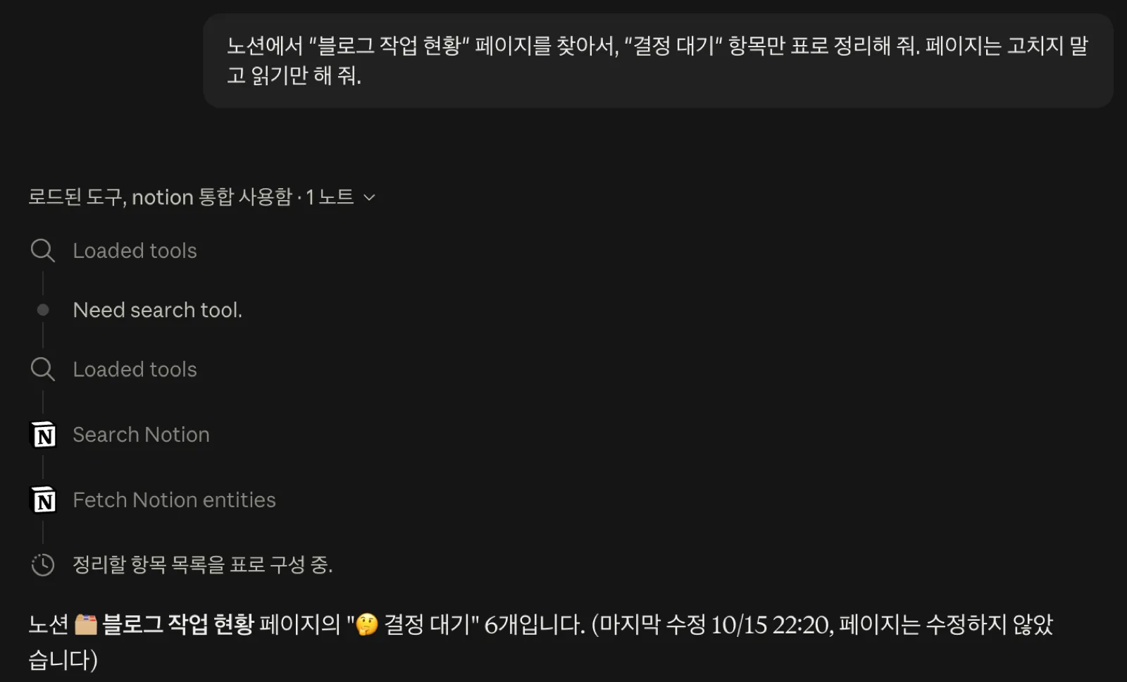 노션 페이지를 찾아 읽기만 하고 표로 정리한 대화예요. 표 내용은 개인 작업이라 잘라 냈어요. 클로드 MCP 노션 연동으로 Search Notion과 Fetch Notion entities를 사용한 대화 화면