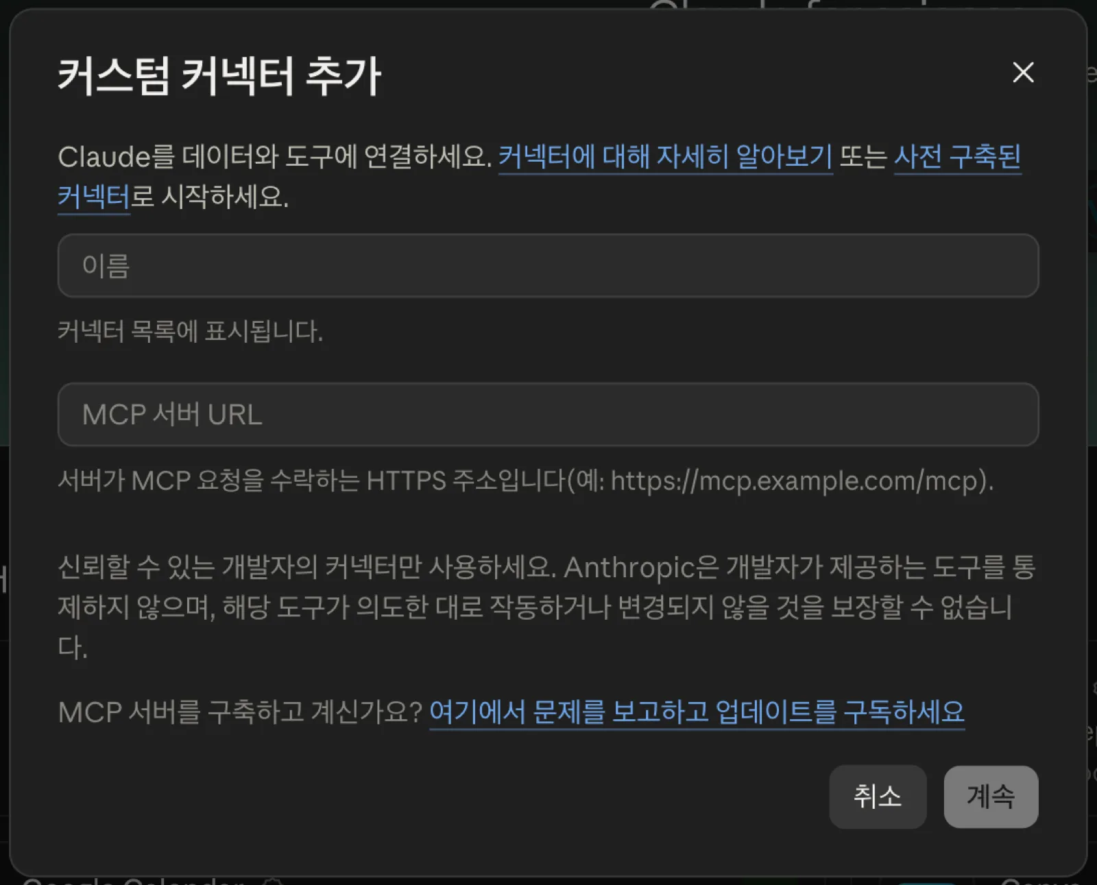 '추가 > 커스텀 커넥터 추가'를 누르면 나오는 창이에요. 열어 보기만 하고 취소했어요. 클로드 MCP 커스텀 커넥터 추가 창의 이름과 MCP 서버 URL 입력란
