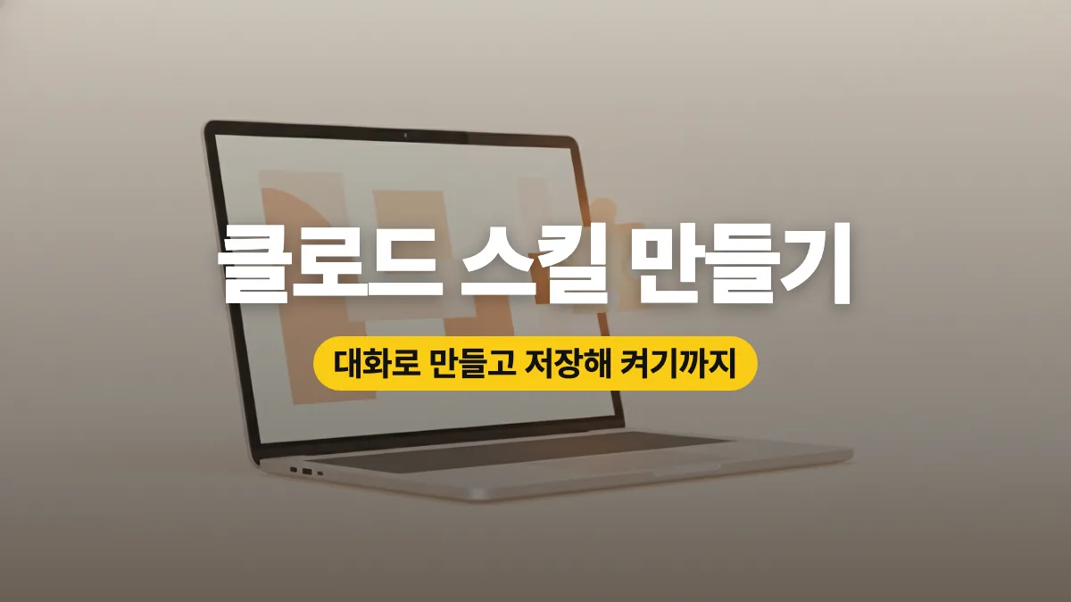 클로드 스킬 만들기와 설정 방법: 대화로 만들어 켜기까지 클로드 스킬 만들기와 설정 방법: 대화로 만들어 켜기까지