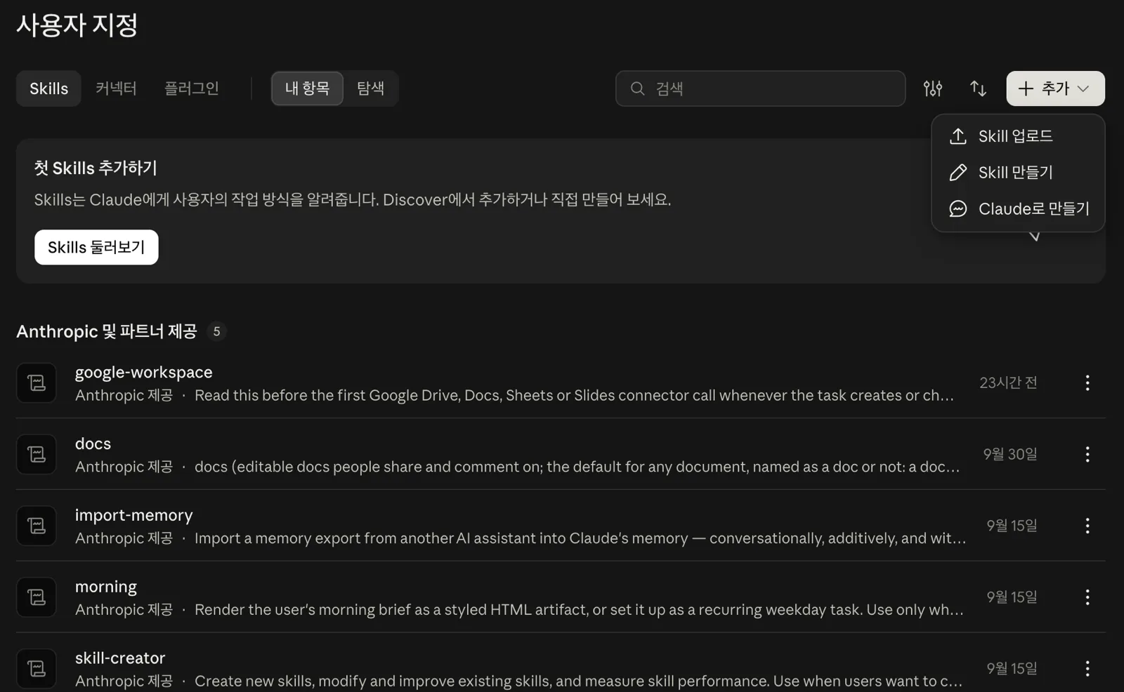 사용자 지정 > Skills > 추가를 누르면 나오는 세 가지 메뉴예요. 클로드 스킬 만들기 추가 메뉴에 Skill 업로드, Skill 만들기, Claude로 만들기가 표시된 화면