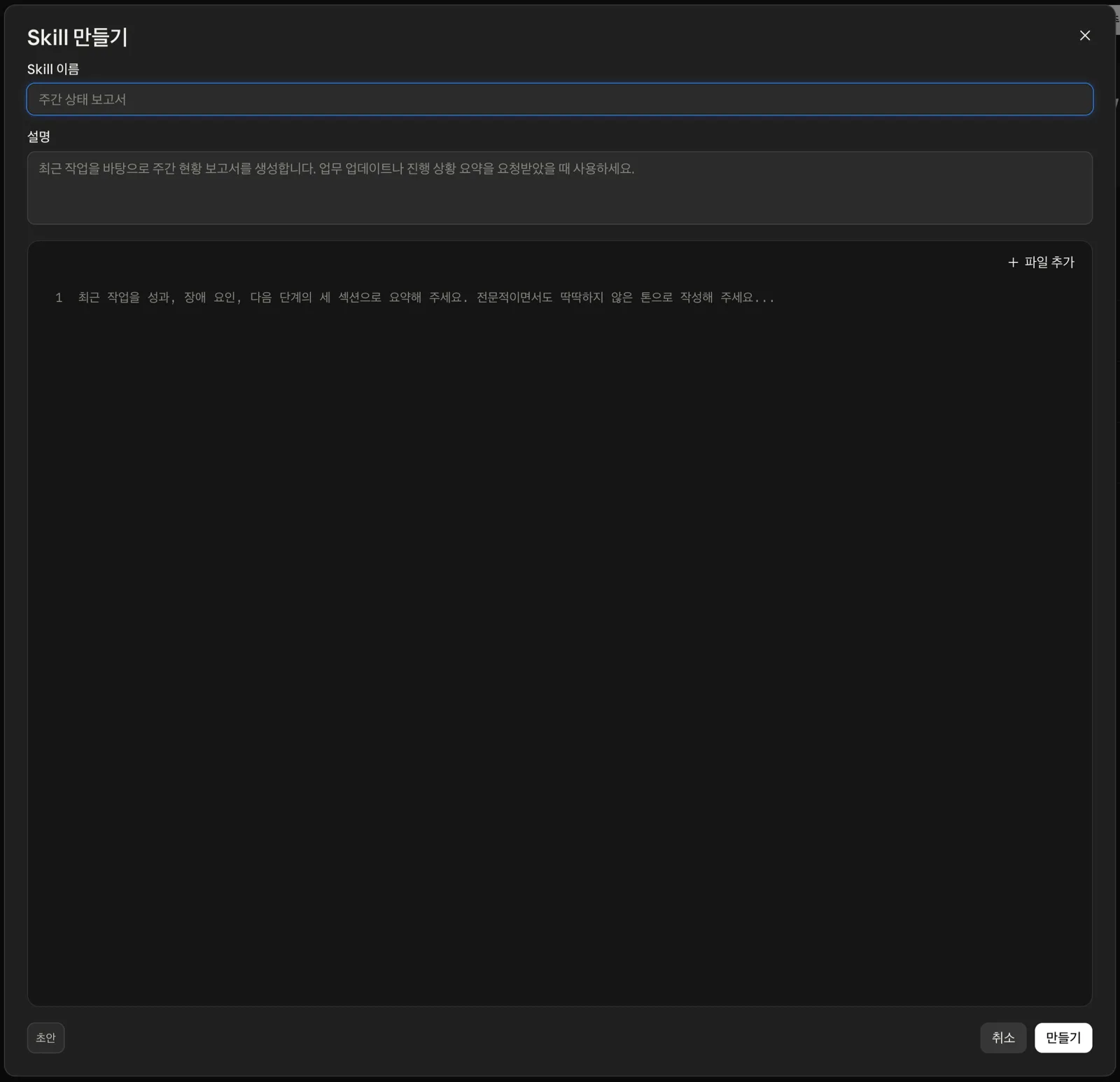 'Skill 만들기'를 누르면 열리는 직접 입력 창이에요. 클로드 스킬 만들기 직접 입력 창의 이름·설명·SKILL.md 편집 칸