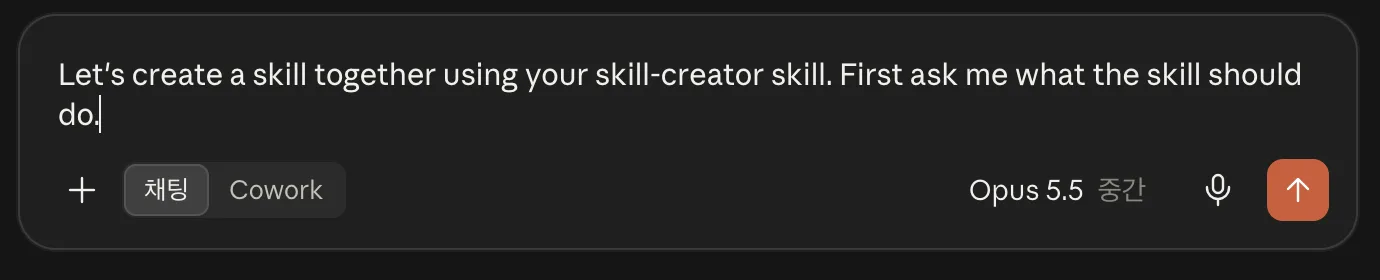 'Claude로 만들기'를 누르면 시작 문장이 자동으로 들어가 있어요. 클로드 skill creator 시작 문장이 자동으로 입력된 새 채팅 화면