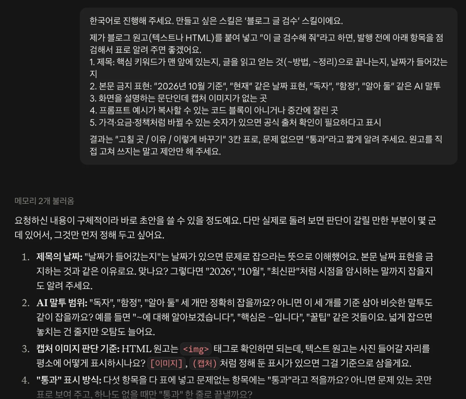 원하는 스킬을 설명하자 Claude가 판단이 갈릴 부분 4가지를 되물었어요. 클로드 스킬 만들기 중 skill creator가 되묻는 네 가지 질문 화면