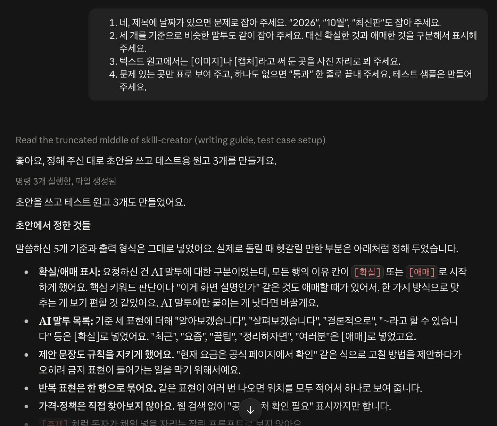 Claude가 초안을 쓰고 테스트 원고 3개를 만들어 돌려 본 화면이에요. 클로드 스킬 초안과 테스트 원고 세 개로 시험한 결과 화면