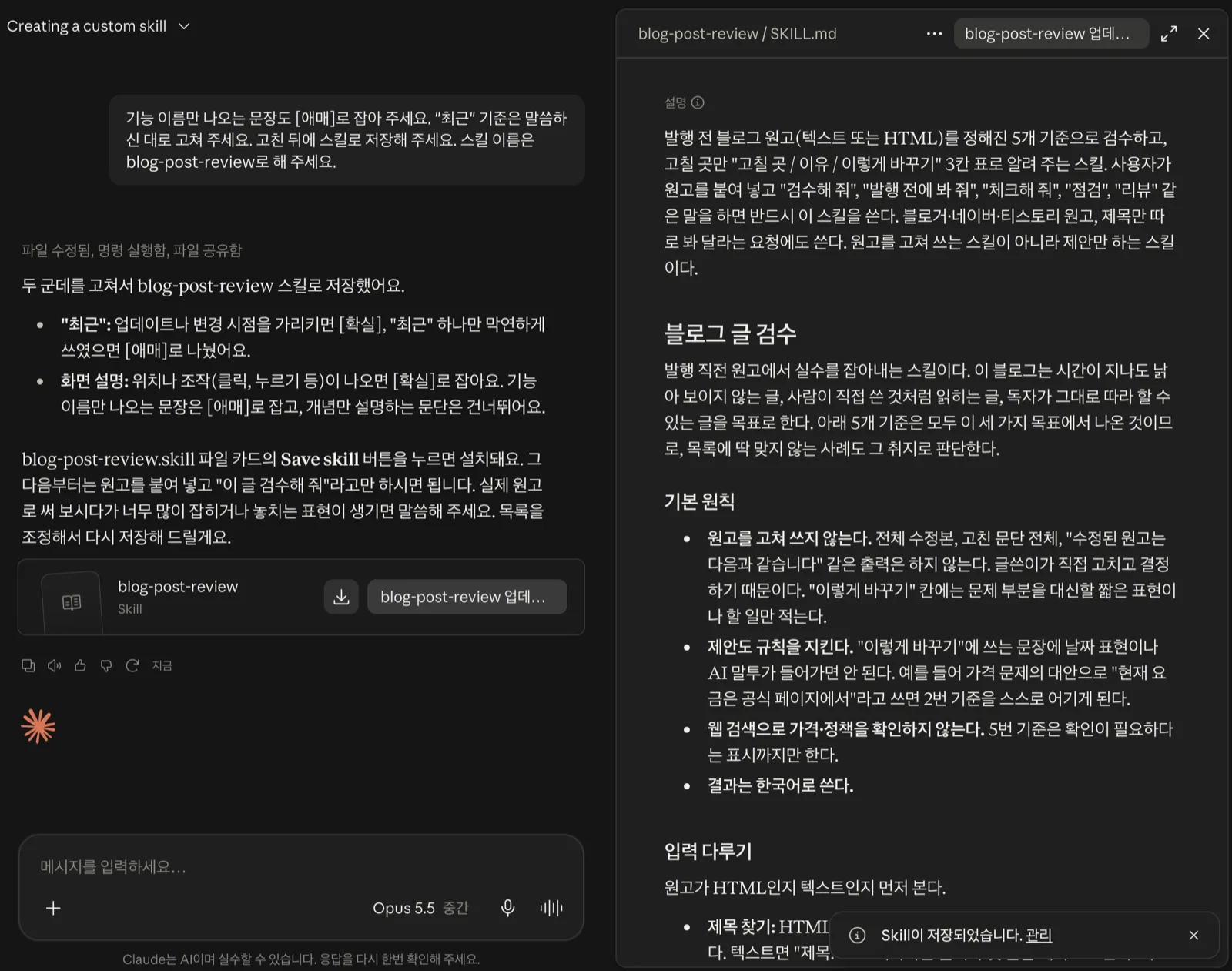 'Skill 저장'을 누르자 아래에 저장 알림이 떴어요. 클로드 스킬 만들기 마지막 단계에서 Skill 저장 후 저장 알림이 뜬 화면