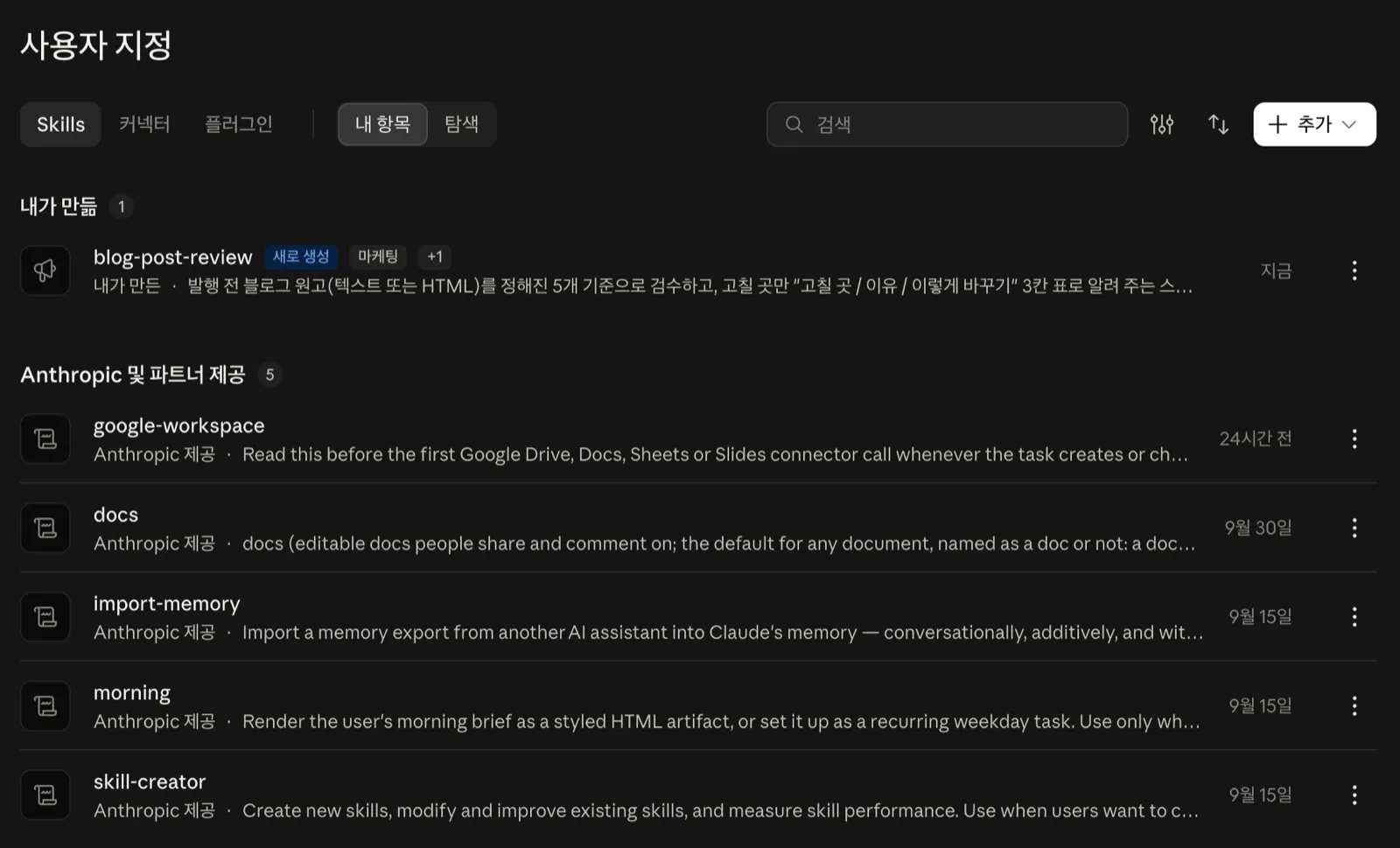 저장하자 내 항목 맨 위에 '내가 만듦 1'로 생긴 화면이에요. 클로드 스킬 설정 화면의 내 항목, 켜기 스위치와 SKILL.md 내용 탭