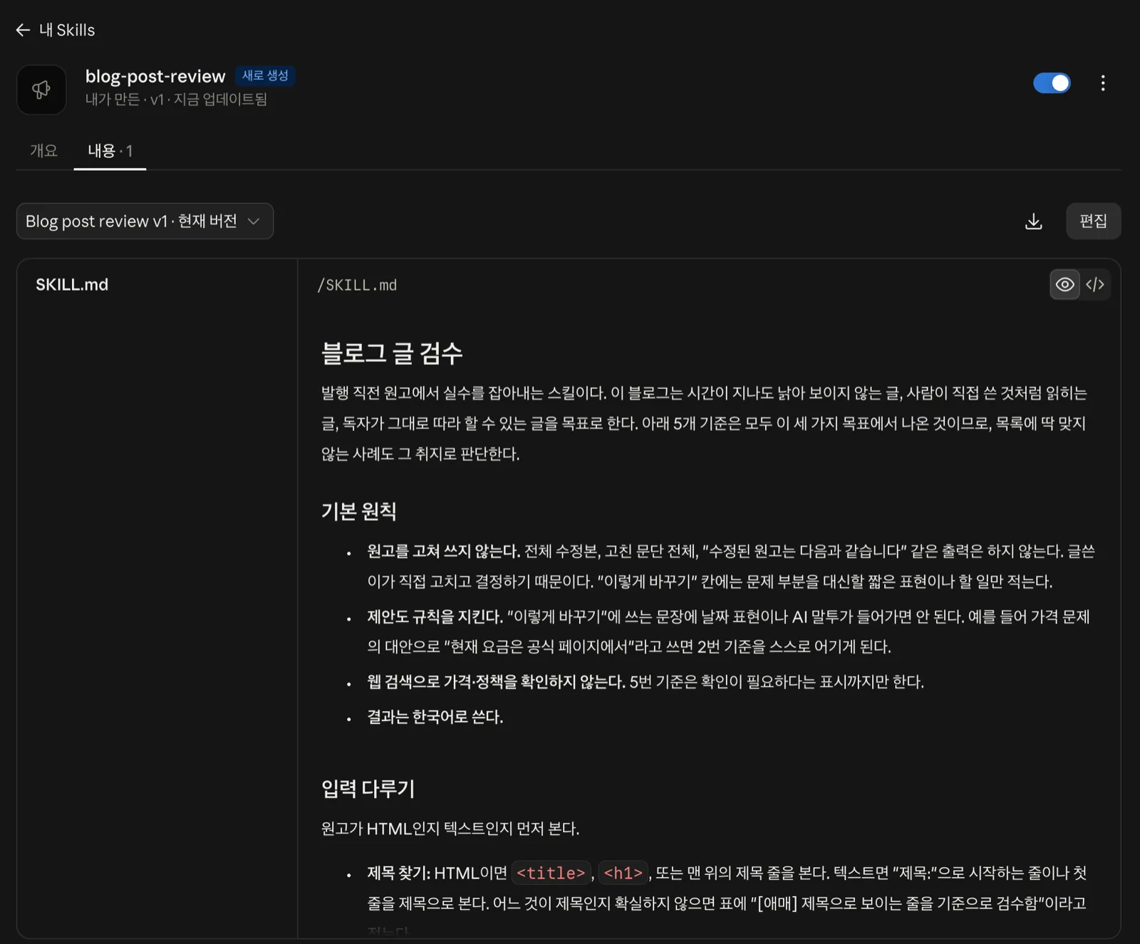 상세 화면 오른쪽 위 스위치로 켜고 끄고, 내용 탭에서 SKILL.md를 보고 편집해요. 클로드 스킬 설정 상세 화면 켜기 스위치와 내용 탭 SKILL.md 편집