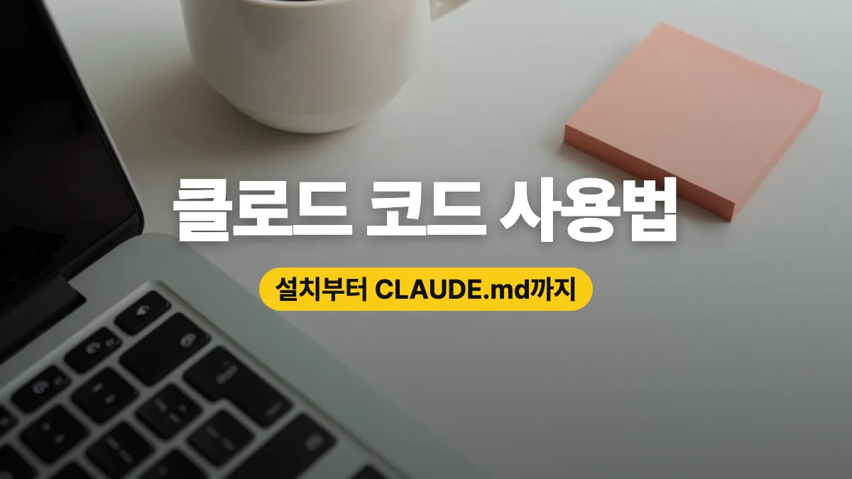 클로드 코드 사용법, 설치부터 CLAUDE.md 설정까지 순서대로 정리 클로드 코드 사용법, 설치부터 CLAUDE.md 설정까지 순서대로 정리