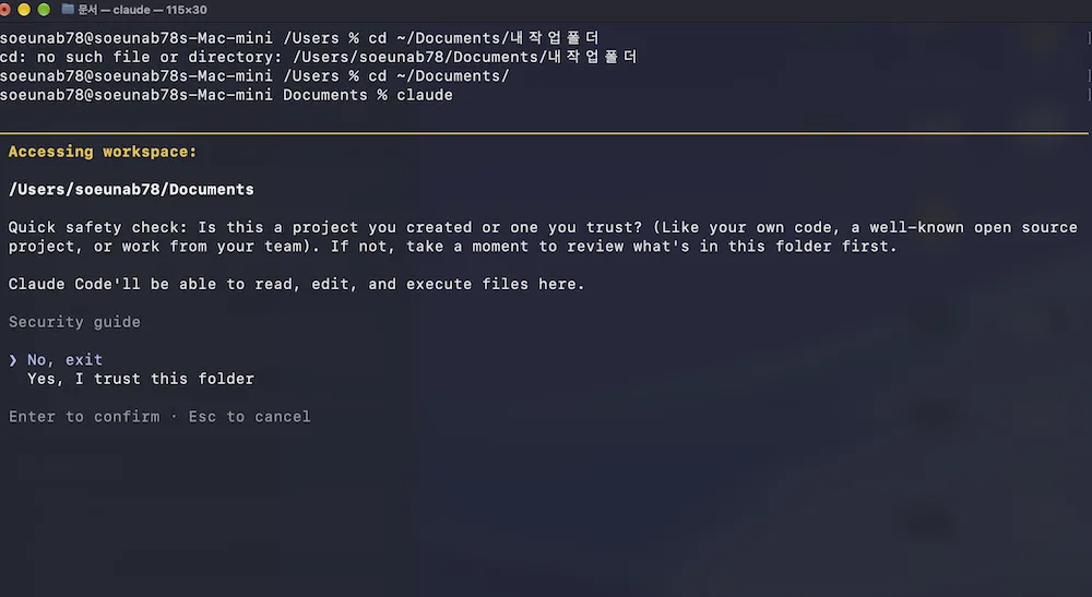 claude를 처음 실행했을 때 나온 폴더 확인 화면 클로드 코드 첫 실행, 폴더 확인 화면의 No, exit와 Yes, I trust this folder 선택지