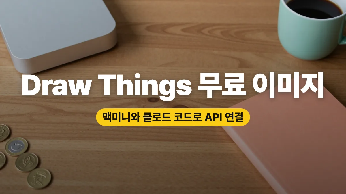 Draw Things 사용법: 맥에서 Z-Image Turbo로 무료 이미지 만들고 클로드 코드로 API 연결하기 Draw Things 사용법: 맥에서 Z-Image Turbo로 무료 이미지 만들고 클로드 코드로 API 연결하기