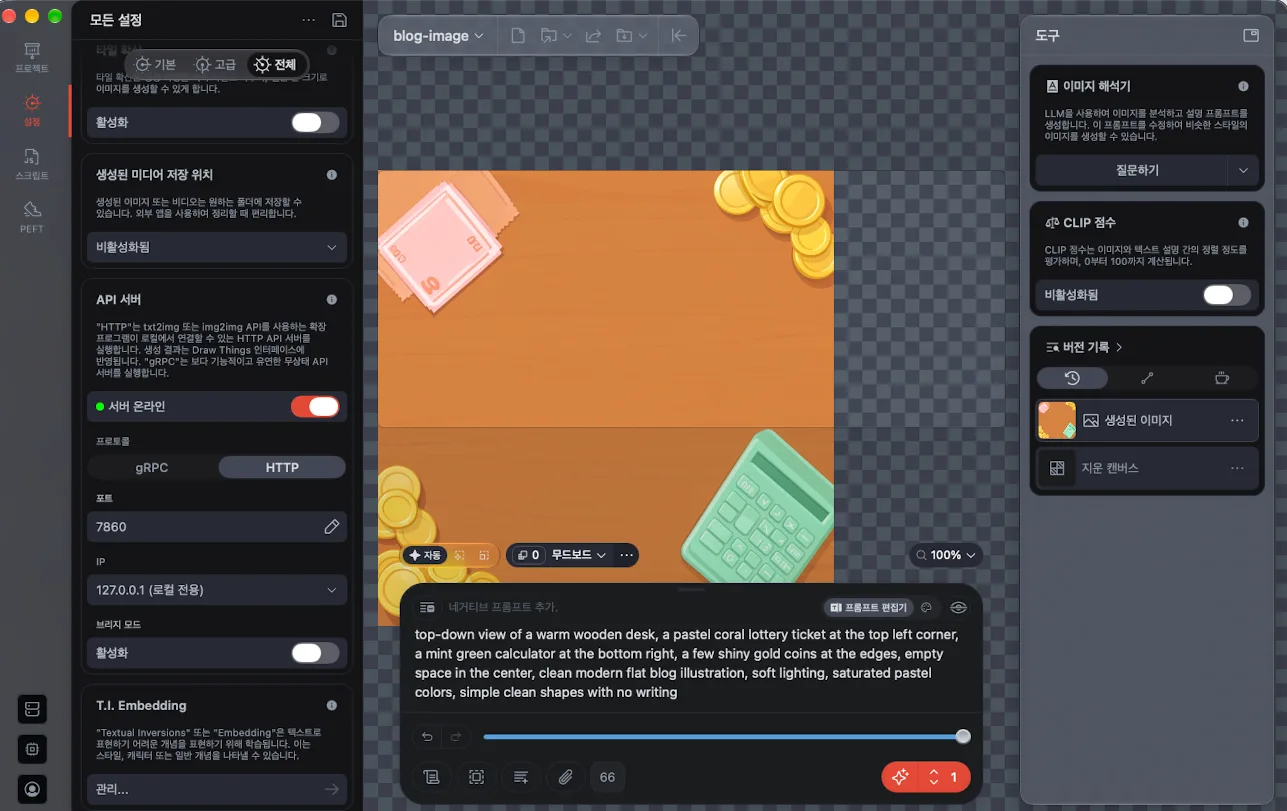 Draw Things 설정 전체 탭의 API 서버 설정 Draw Things 설정 전체 탭에서 API 서버를 켠 화면(HTTP, 포트 7860, IP 127.0.0.1)