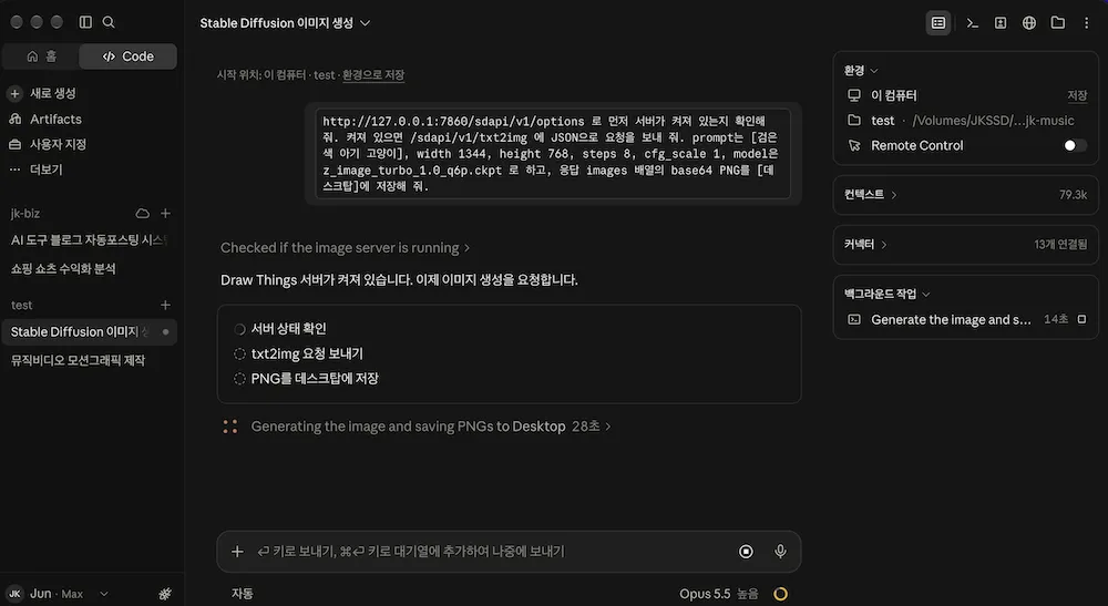 클로드 코드가 서버를 확인하고 이미지 생성을 요청하는 화면 Draw Things 사용법, 클로드 코드에 Draw Things API로 이미지 생성을 요청한 화면