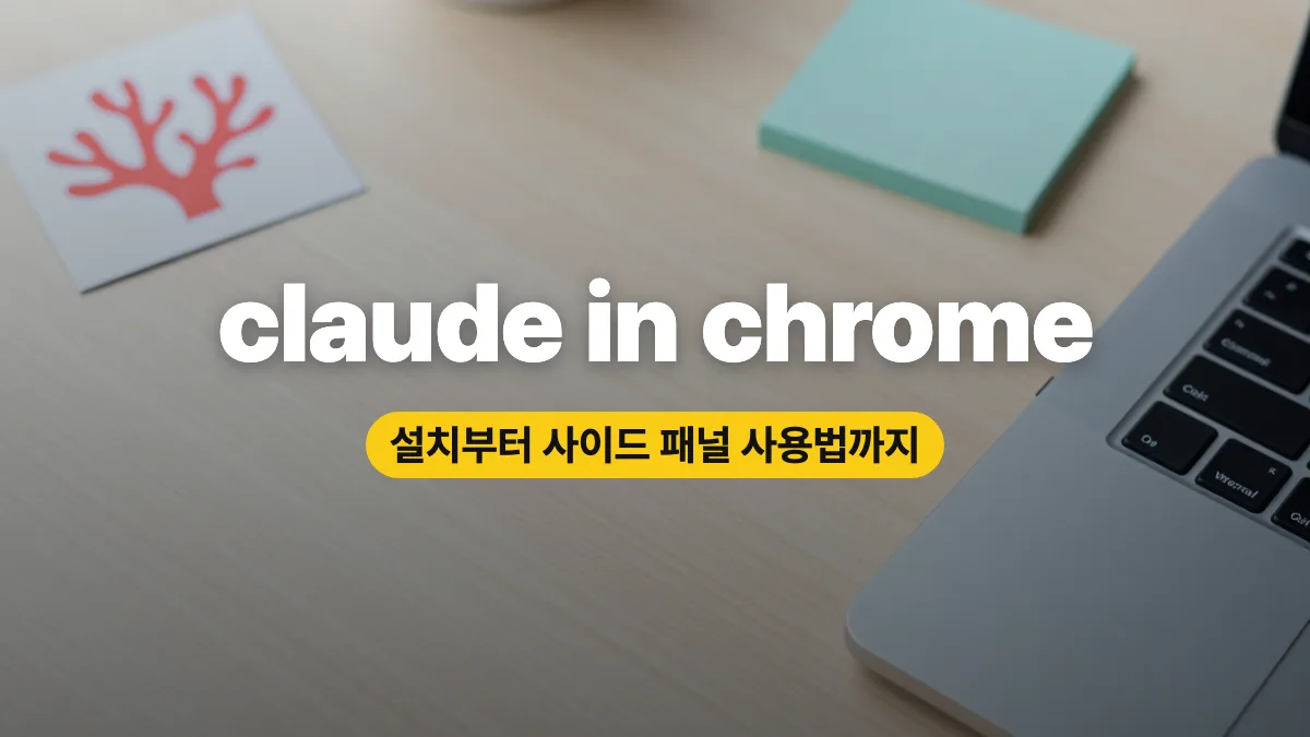 claude in chrome 설치방법과 사이드 패널 사용법, 요금제 조건 정리 claude in chrome 설치방법과 사이드 패널 사용법, 요금제 조건 정리