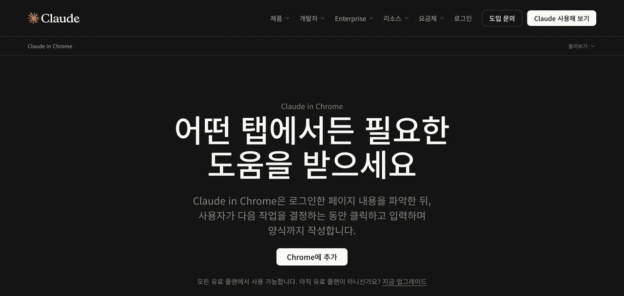 공식 페이지에서 Chrome에 추가를 누르면 웹 스토어 설치로 이어져요. claude in chrome 설치방법: 공식 페이지의 Chrome에 추가 버튼 화면