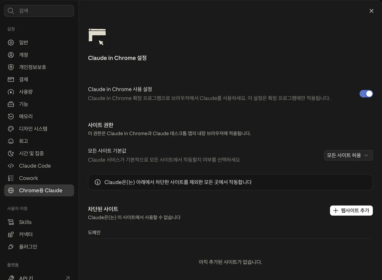 claude.ai 설정 > Chrome용 Claude 화면 claude.ai 설정의 Chrome용 Claude 화면: Claude in Chrome 사용 설정과 사이트 권한, 차단된 사이트